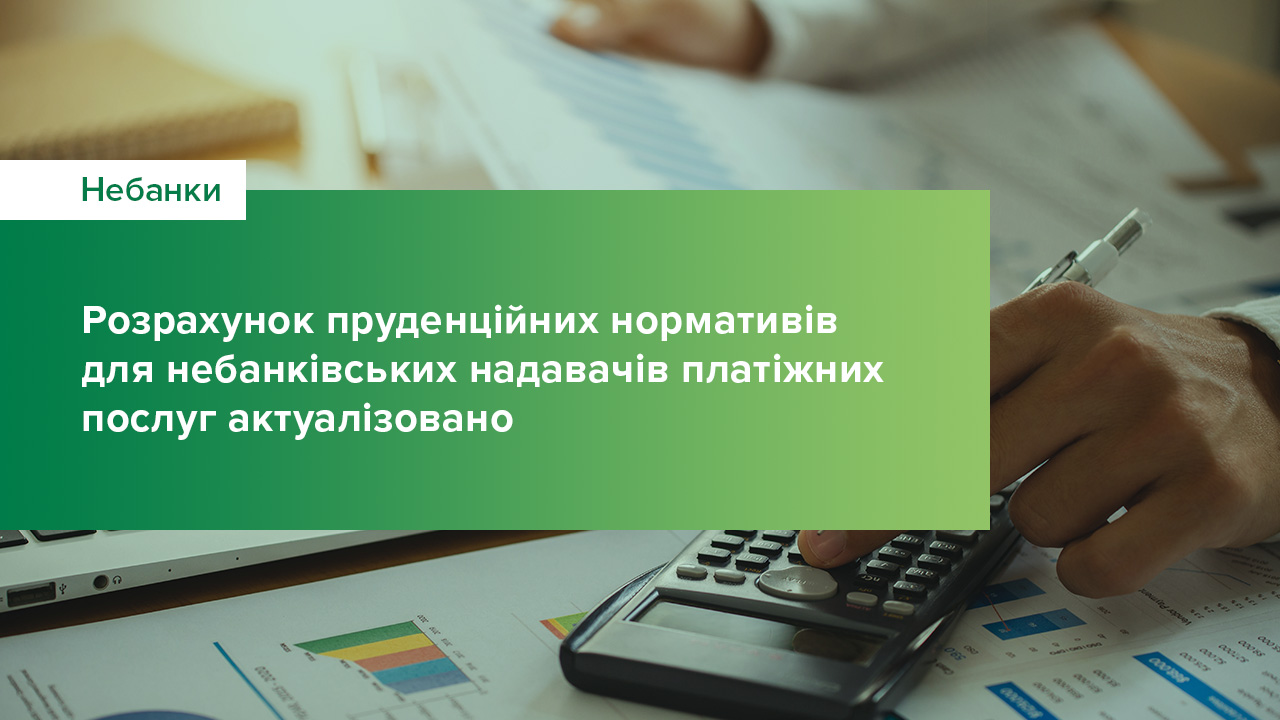 Розрахунок пруденційних нормативів для небанківських надавачів платіжних послуг актуалізовано